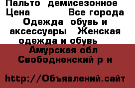 Пальто  демисезонное › Цена ­ 7 000 - Все города Одежда, обувь и аксессуары » Женская одежда и обувь   . Амурская обл.,Свободненский р-н